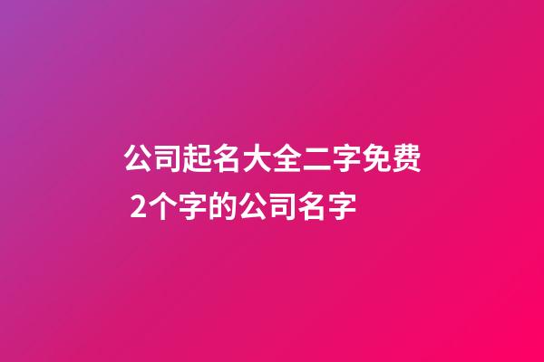 公司起名大全二字免费 2个字的公司名字-第1张-公司起名-玄机派